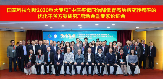 国家科技创新重大项目“中医瘀毒同治降低胃癌前病变转癌率的优化干预方案研究”启动会在广州顺利召开