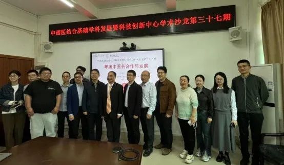 杏林绽风彩，湾区架虹桥——中西医结合基础学科发展暨科技创新中心学术沙龙第37期顺利举行